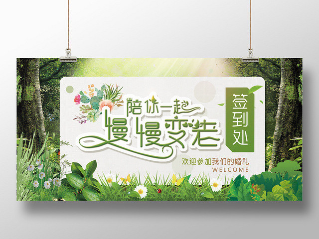 绿色婚礼婚庆艺术字签到展板