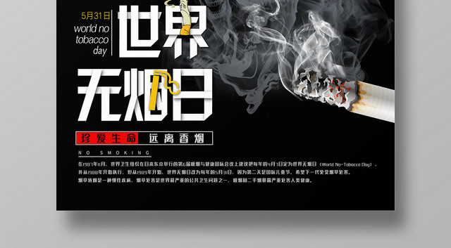 黑色系简约大气世界无烟日宣传海报