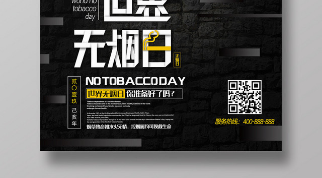 黑色系世界无烟日宣传海报