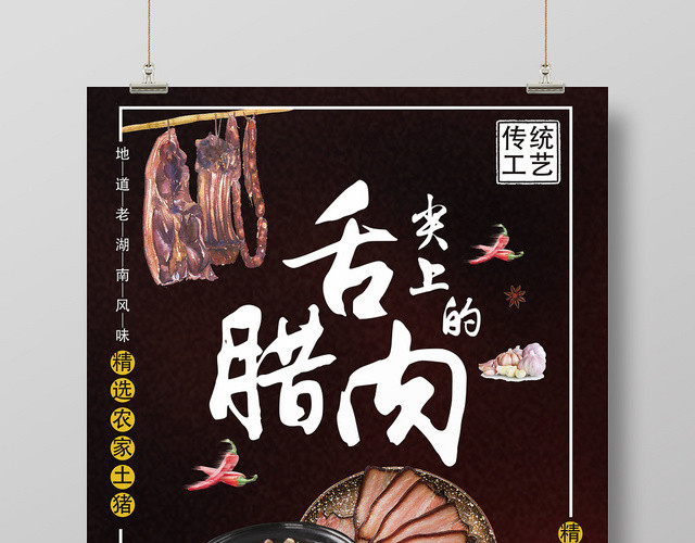 黑色餐饮餐厅美食舌尖上的腊肉海报