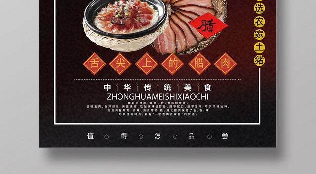 黑色餐饮餐厅美食舌尖上的腊肉海报
