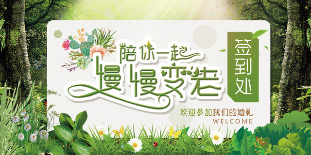 绿色婚礼婚庆艺术字签到展板
