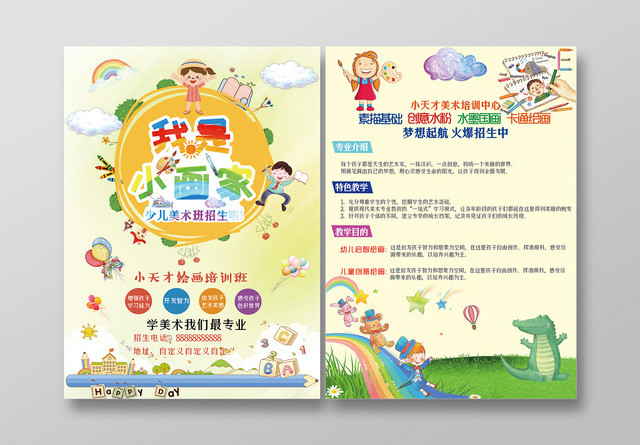 学校宣传单卡通儿童美术培训招生我是小画家海报宣传单