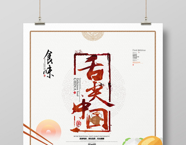 创意餐饮餐厅美食舌尖中国海报