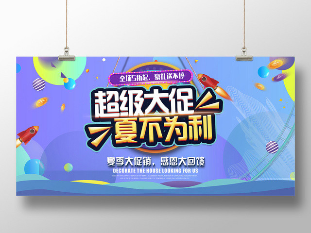 蓝色炫彩超市促销超级大促夏不为例宣传展板