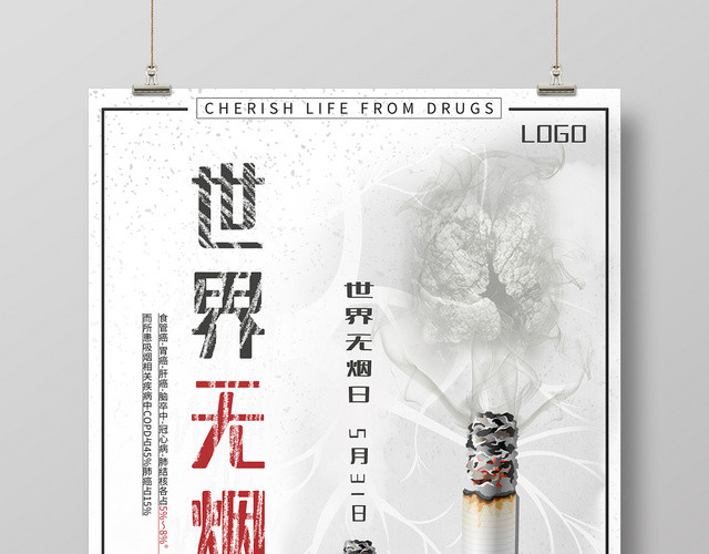 白色系世界无烟日拒绝香烟珍爱生命禁烟日宣传海报
