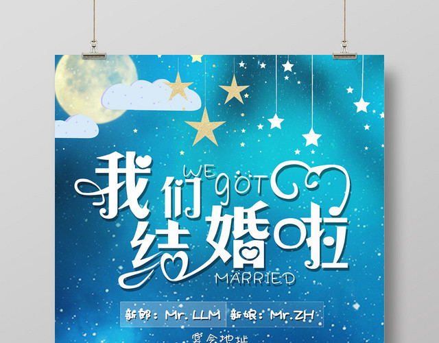 星空月亮新人结婚婚庆婚礼海报
