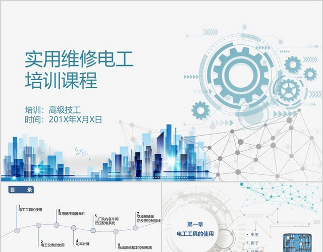 实用维修电工培训培训课件简约清新科技PPT模板