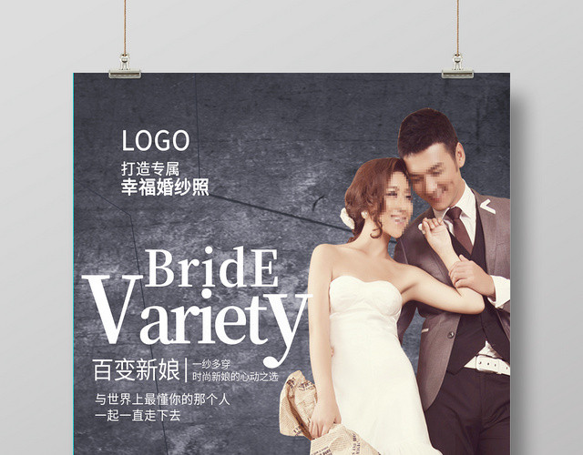 百变新娘婚礼海报婚纱摄影