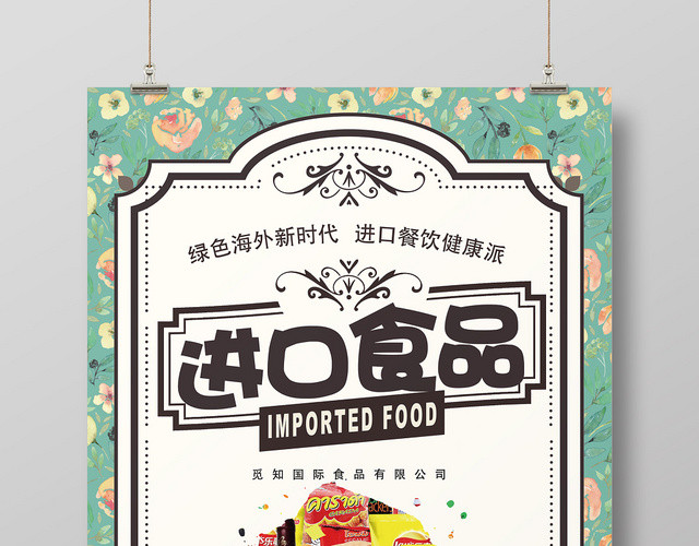 创意餐饮美食进口食品促销海报