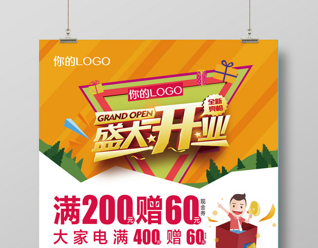 卡通风格手绘盛大开业促销类海报