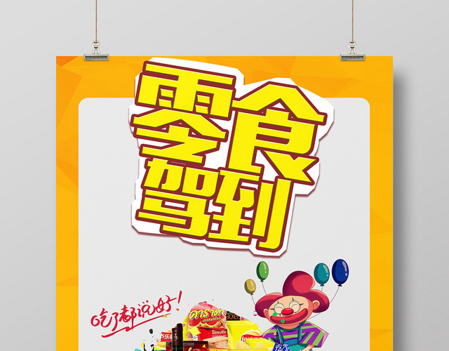 橙色餐厅餐饮美食零食食品促销海报