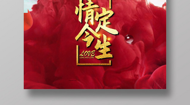 情定今生婚庆婚礼婚宴婚纱照海报