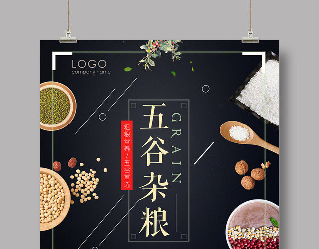 清新健康五谷杂粮餐饮餐厅美食绿色食品促销海报展板