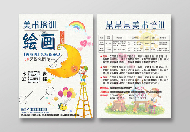 学校宣传单卡通儿童培训招生美术培训海报宣传单