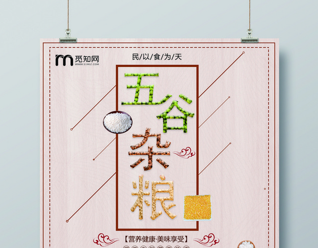 简约餐厅餐饮美食五谷杂粮促销海报
