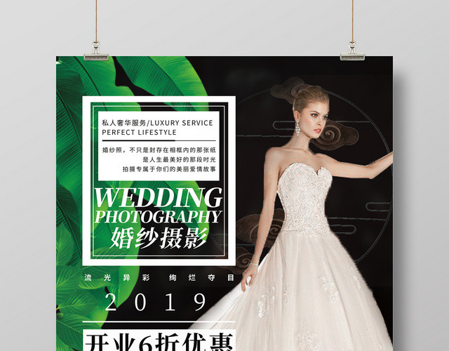 高端婚纱摄影影楼开业海报
