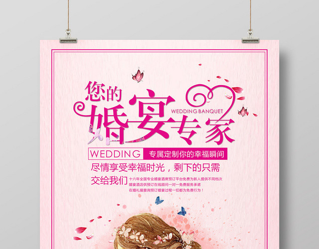 粉色清新婚礼婚宴结婚婚庆公司婚宴专家宣传海报