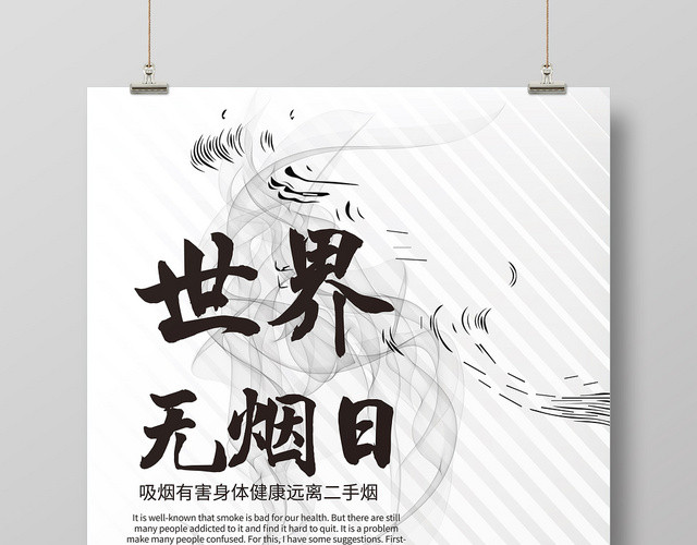 简约531世界无烟日禁烟海报