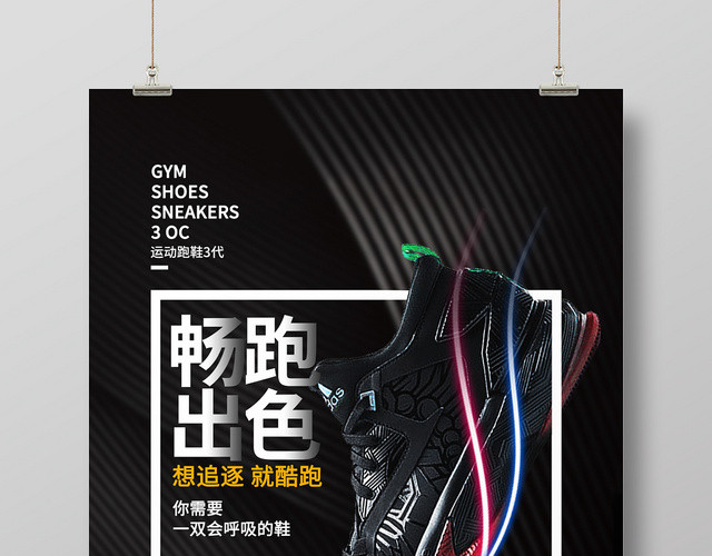 炫酷畅跑出色运动鞋鞋子跑鞋宣传海报