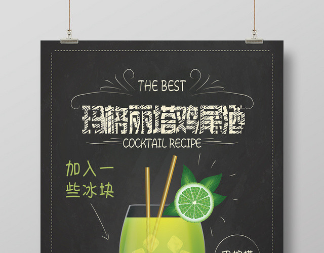 玛格丽塔鸡尾酒果汁饮料海报设计