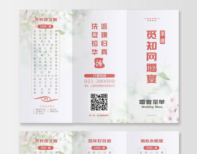 清新简洁白色婚庆婚礼婚宴菜单价目表折页