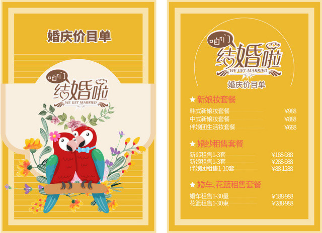 婚庆婚礼婚宴价目表菜单设计