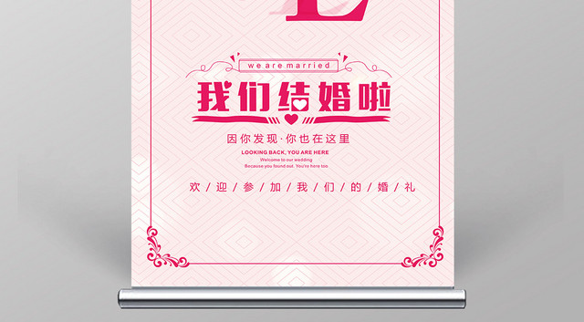 婚庆结婚婚礼迎宾易拉宝展架