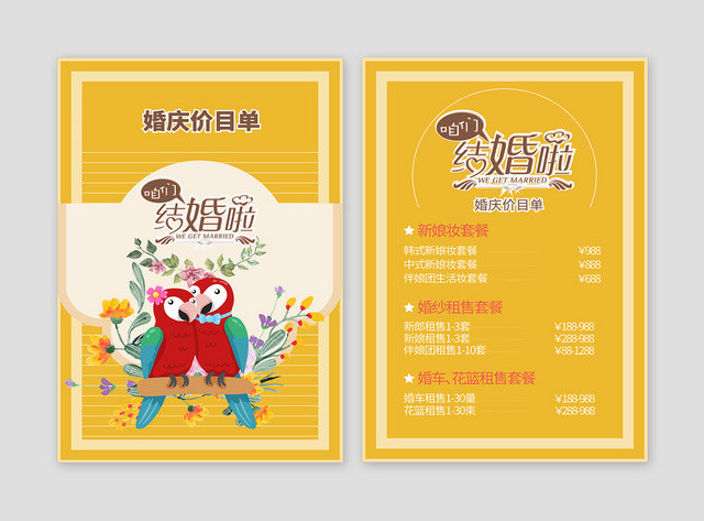 婚庆婚礼婚宴价目表菜单设计