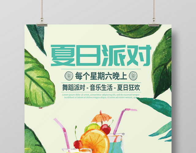 夏天夏季夏日果汁饮料派对狂欢海报