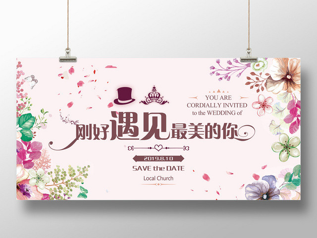 温馨刚好遇见你婚礼婚宴结婚请柬展板