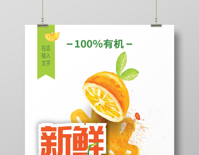 新鲜果汁饮料促销海报设计