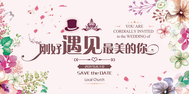 温馨刚好遇见你婚礼婚宴结婚请柬展板