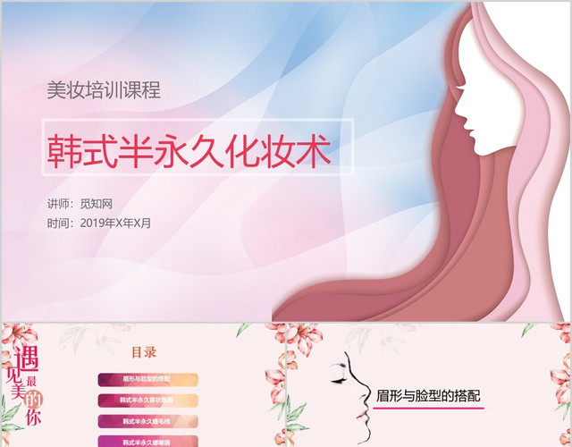 美容美妆培训课程韩式半永久化妆术粉色淡雅知性少女PPT模板