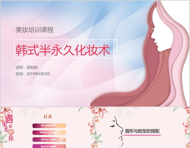 美容美妆培训课程韩式半永久化妆术粉色淡雅知性少女PPT模板