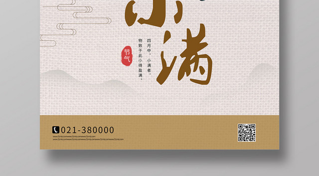 创意中国风窗框二十四节气小满宣传海报