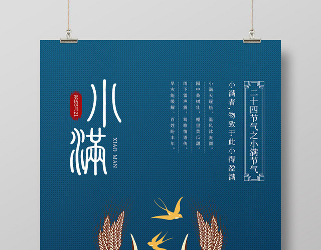 创意蓝色中国风二十四节气小满宣传海报