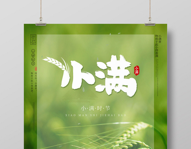 创意绿色麦田二十四节气小满宣传海报