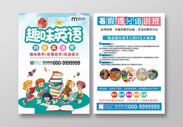 学校宣传单暑假英语招生宣传单