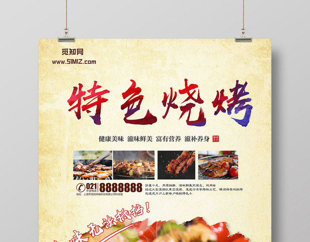 美食餐饮餐厅特色烧烤美食宣传海报