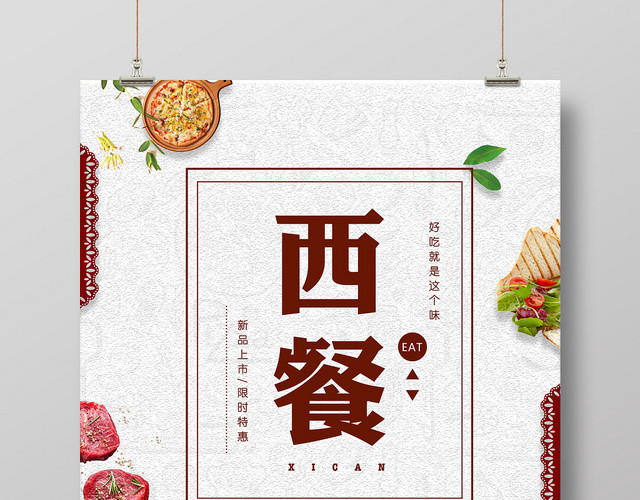 简约小清晰美食西餐海报