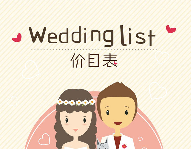可爱清新婚礼婚庆婚宴菜单价目表设计