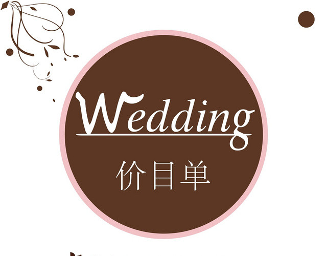 简约浪漫婚礼婚庆婚宴菜单价目表设计