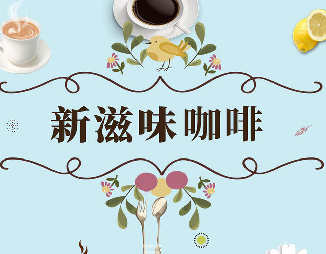 清新创意新滋味咖啡菜单菜单促销会员日
