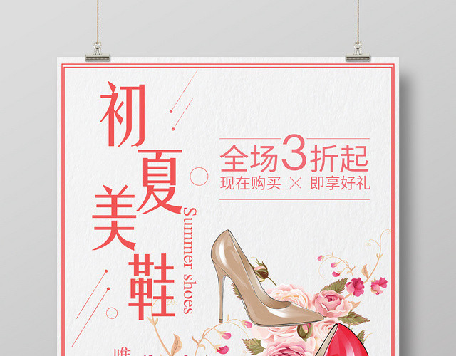 鞋子小清新简约初夏美鞋女鞋宣传海报