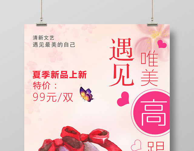鞋子文艺范遇见唯美高跟鞋女鞋宣传促销海报