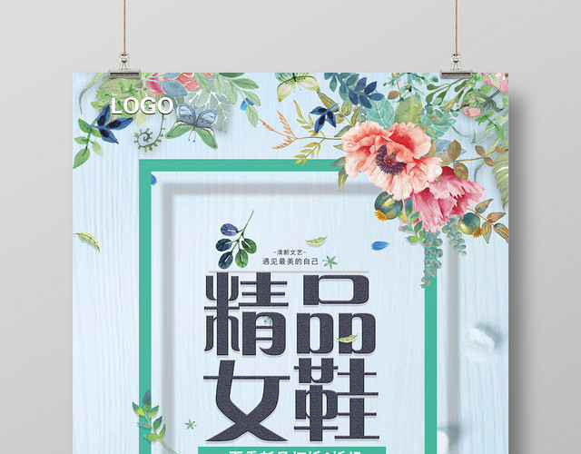 鞋子小清新精品女鞋宣传促销海报