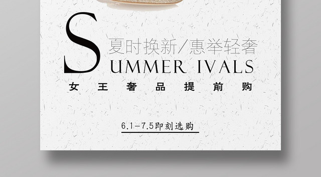 鞋子简约大气女鞋夏时换新宣传海报