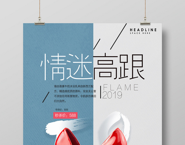 鞋子简约风情迷高跟女鞋宣传海报
