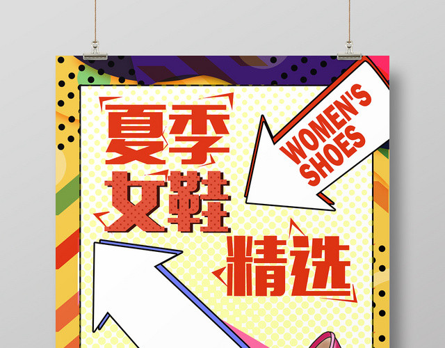 鞋子波普风精选夏季女鞋宣传海报